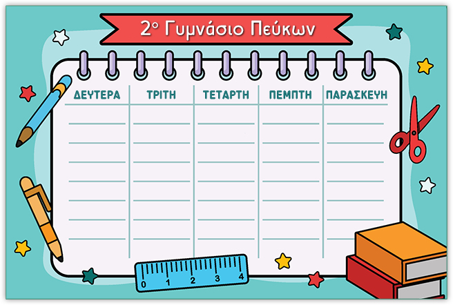 Ωρολόγιο Πρόγραμμα